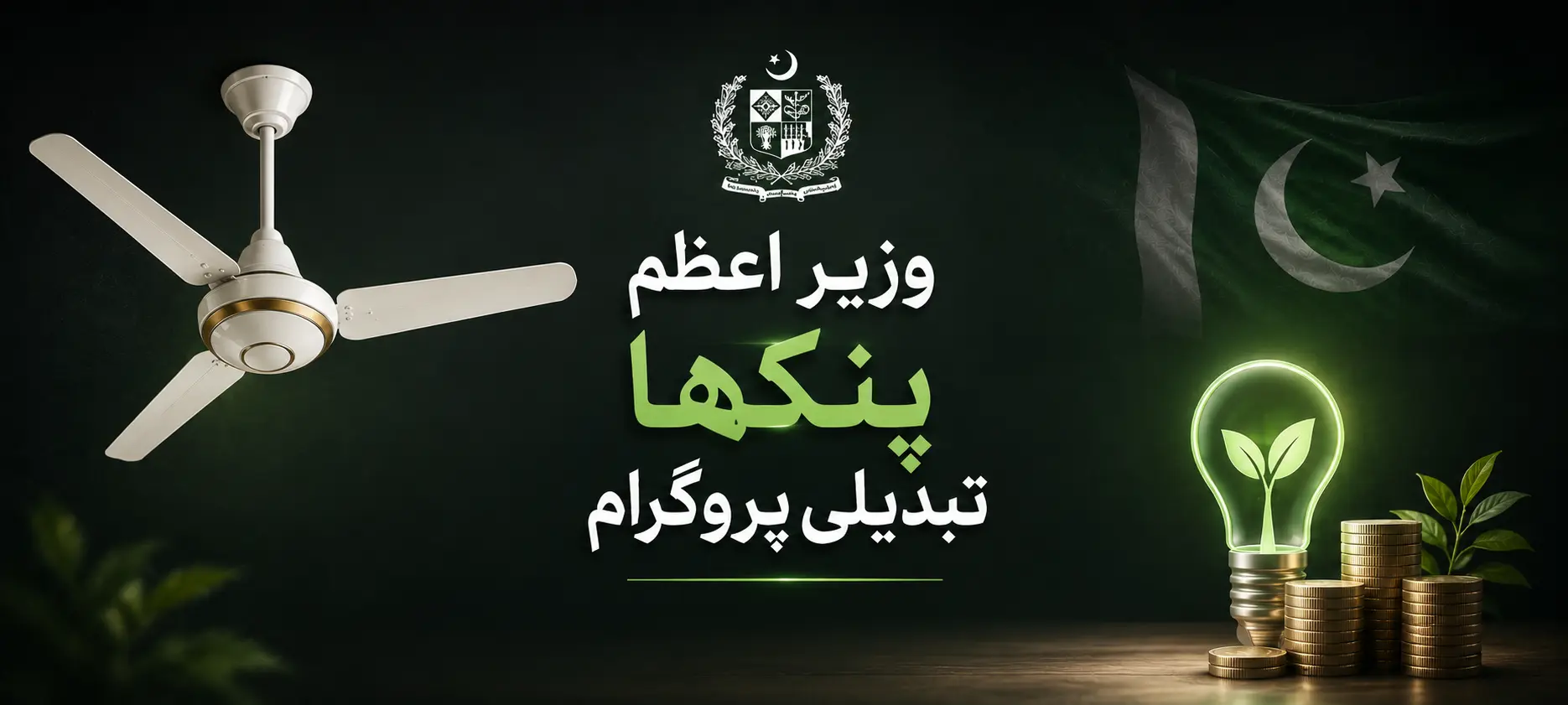 Prime Minister Fan Replacement Program 2026 featuring energy-efficient ceiling fans and electricity bill savings in Pakistan